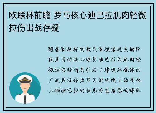 欧联杯前瞻 罗马核心迪巴拉肌肉轻微拉伤出战存疑