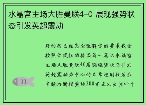 水晶宫主场大胜曼联4-0 展现强势状态引发英超震动 水晶宫主场大胜曼联4-0 展现强势状态引发英超震动