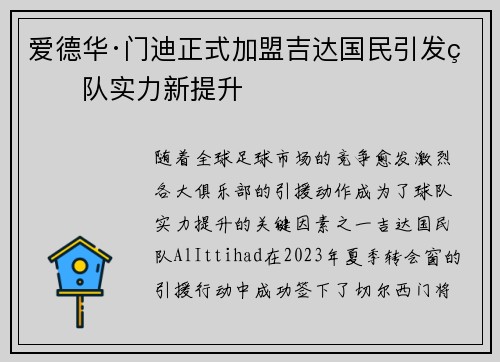 爱德华·门迪正式加盟吉达国民引发球队实力新提升 爱德华·门迪正式加盟吉达国民引发球队实力新提升