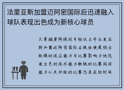 法里亚斯加盟迈阿密国际后迅速融入球队表现出色成为新核心球员 法里亚斯加盟迈阿密国际后迅速融入球队表现出色成为新核心球员