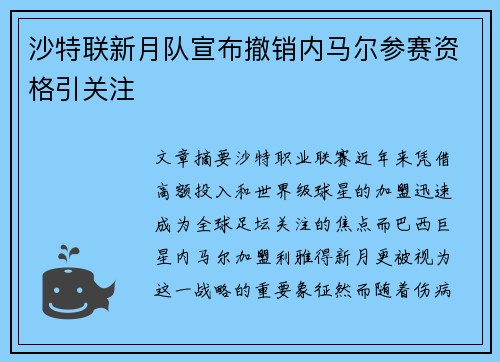 沙特联新月队宣布撤销内马尔参赛资格引关注 沙特联新月队宣布撤销内马尔参赛资格引关注