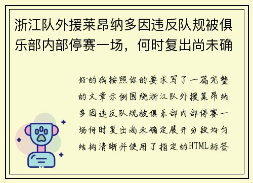 浙江队外援莱昂纳多因违反队规被俱乐部内部停赛一场,何时复出尚未确定 浙江队外援莱昂纳多因违反队规被俱乐部内部停赛一场,何时复出尚未确定