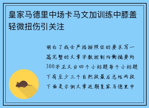 皇家马德里中场卡马文加训练中膝盖轻微扭伤引关注 皇家马德里中场卡马文加训练中膝盖轻微扭伤引关注