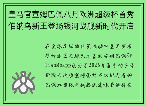 皇马官宣姆巴佩八月欧洲超级杯首秀伯纳乌新王登场银河战舰新时代开启 皇马官宣姆巴佩八月欧洲超级杯首秀伯纳乌新王登场银河战舰新时代开启