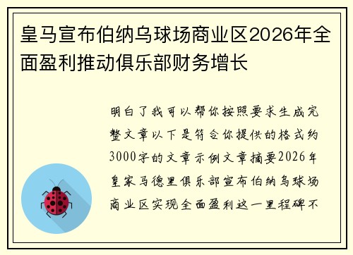皇马宣布伯纳乌球场商业区2026年全面盈利推动俱乐部财务增长 皇马宣布伯纳乌球场商业区2026年全面盈利推动俱乐部财务增长