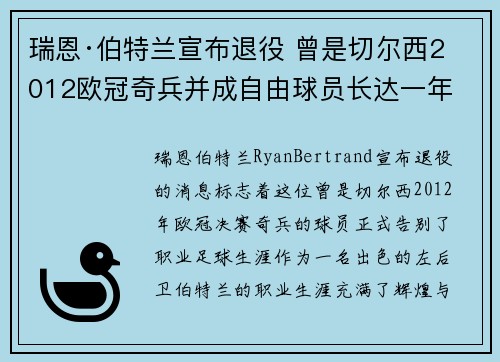 瑞恩·伯特兰宣布退役 曾是切尔西2012欧冠奇兵并成自由球员长达一年 瑞恩·伯特兰宣布退役 曾是切尔西2012欧冠奇兵并成自由球员长达一年