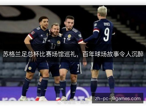 苏格兰足总杯比赛场馆巡礼，百年球场故事令人沉醉