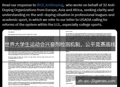 世界大学生运动会兴奋剂检测机制，公平竞赛底线