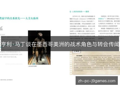 亨利·马丁谈在墨西哥美洲的战术角色与转会传闻 亨利·马丁谈在墨西哥美洲的战术角色与转会传闻